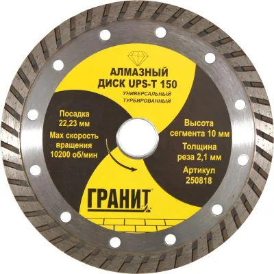 Диск алмазный UPS-T 150*2,1*10мм универс ГРАНИТ 250818