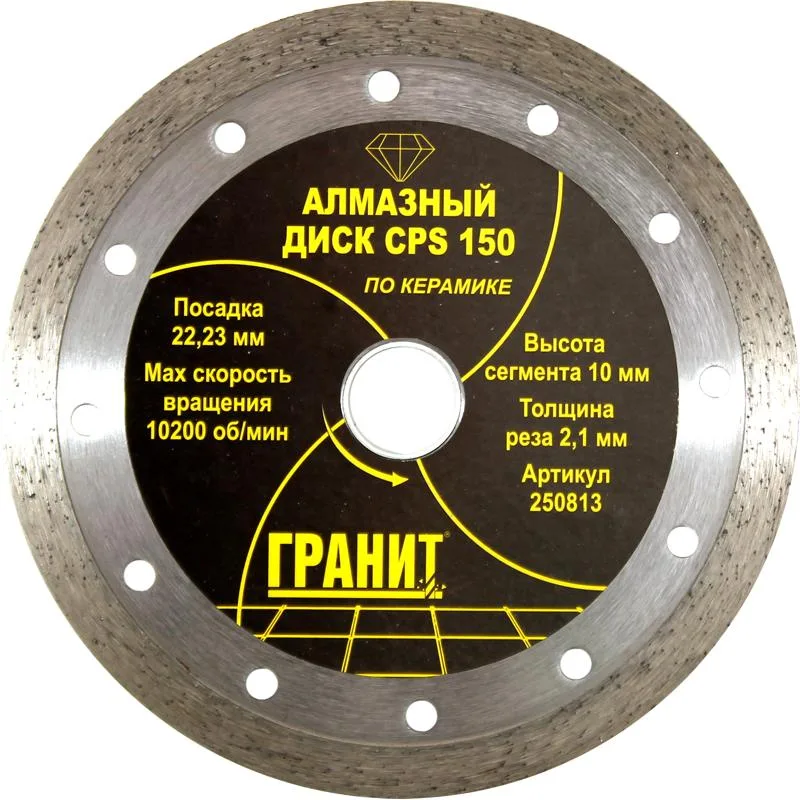 Диск алмазный CPS 150*2,1*10мм керамогранит/керамика ГРАНИТ 250813