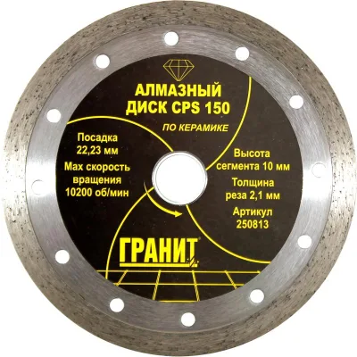 Диск алмазный CPS 150*2,1*10мм керамогранит/керамика ГРАНИТ 250813