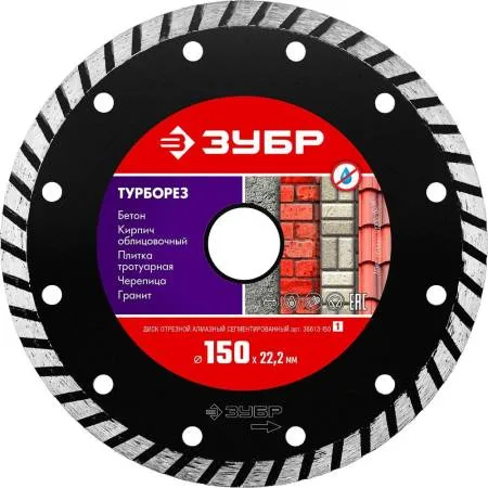 Диск алмазный 150*22,2мм сегментированный Зубр Турборез 36613-150