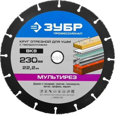 Круг отрезн. МУЛЬТИРЕЗ для УШМ 230*22,5мм ЗУБР 36859-230