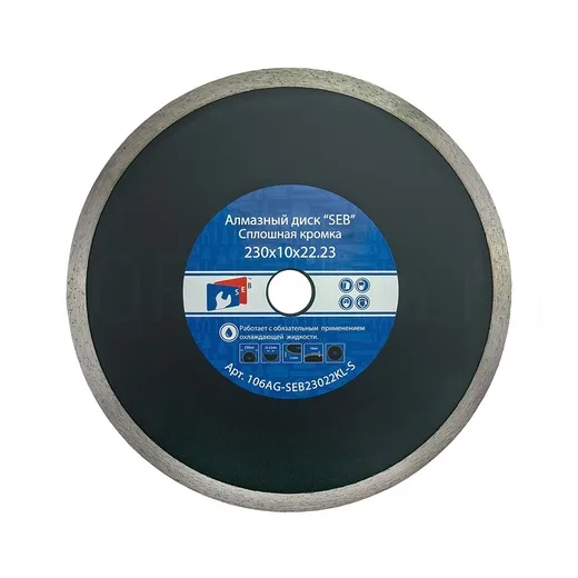 Диск алмазный 230*10*22,23 сплошной усиленный SEB 106AG-SEB230KL-S