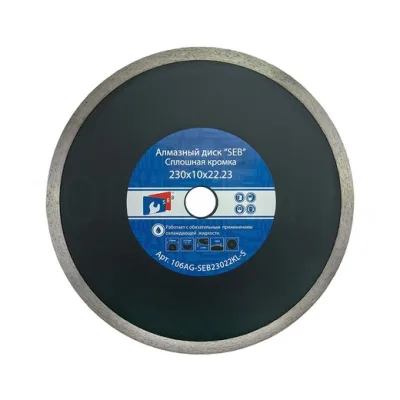 Диск алмазный 230*10*22,23 сплошной усиленный SEB 106AG-SEB230KL-S