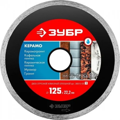 Диск алм 125 сплошной по керамогр, мрамору, плитке ЗУБР 36615-125