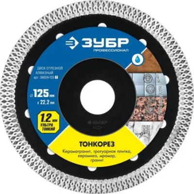 Диск алмазный отрезной Тонкорез 125 ЗУБР Профессионал 36659-125_z01