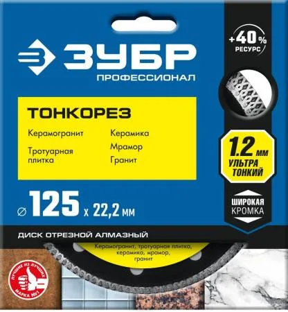 Диск алмазный отрезной Тонкорез 125 ЗУБР Профессионал 36659-125_z01