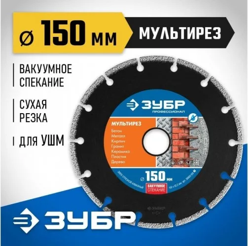 Диск алм отр сегмент универс 150*22,2мм ЗУБР ПРОФ 36660-150