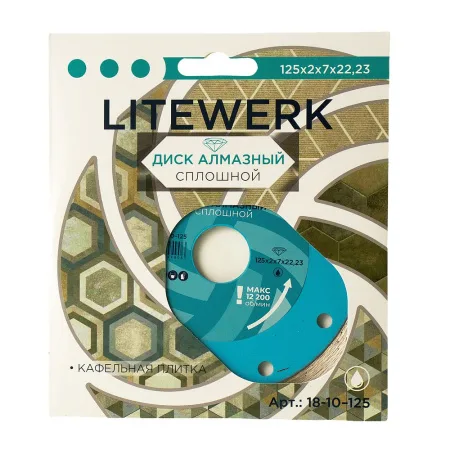 Диск алмазный 125*22мм сплошной LiteWerk 18-10-125