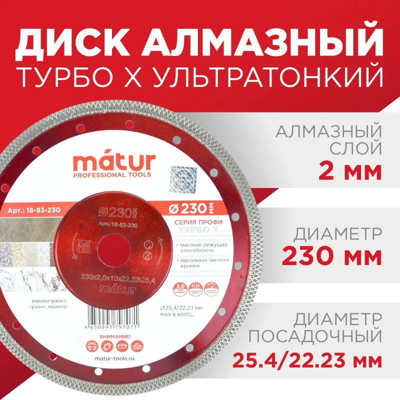 Круг отрезной по металлу алмазный, 230*2,5*22мм Matur 18-00-230