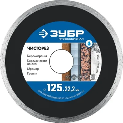 Диск алмазный 125*22мм ЗУБР ЧИСТОРЕЗ 36663-125