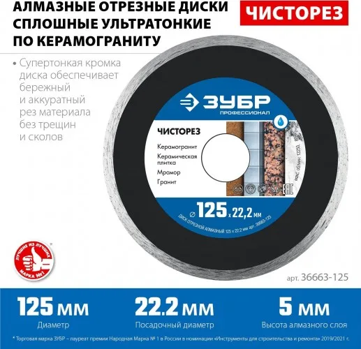 Диск алмазный 125*22мм ЗУБР ЧИСТОРЕЗ 36663-125