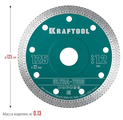 Диск алмазный ультратонкий 125*1,2мм KRAFTOOL (36685-125)