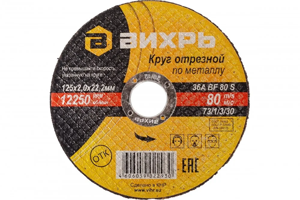 Круг отрезной по металлу 125*2,0*22мм Вихрь 73/1/3/30