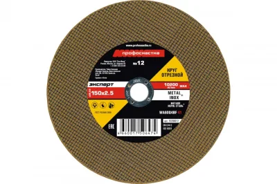 Круг отр по мет/нерж 150*2,5мм PROFI №12 тип 41 Профоснастка Эксперт 10200012