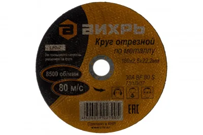 Круг отрезной по металлу 180*2,5*22мм Вихрь 73/1/3/37