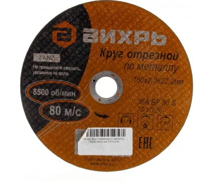 Круг отрезной по металлу 180*2,0*22мм Вихрь 73/1/3/36