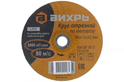 Круг отрезной по металлу 180*1,6*22мм Вихрь 73/1/3/35