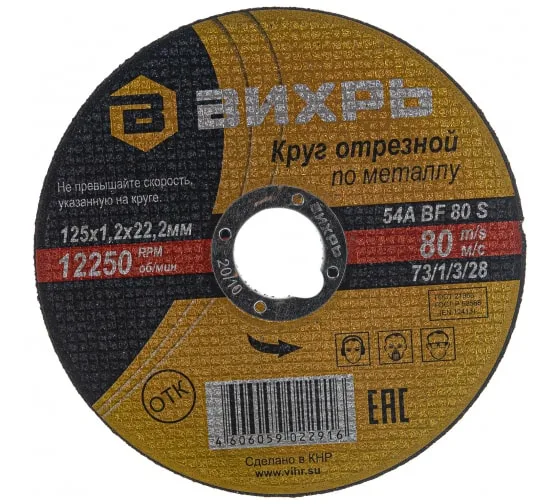 Круг отрезной по металлу 125*1,2*22мм Вихрь 73/1/3/28