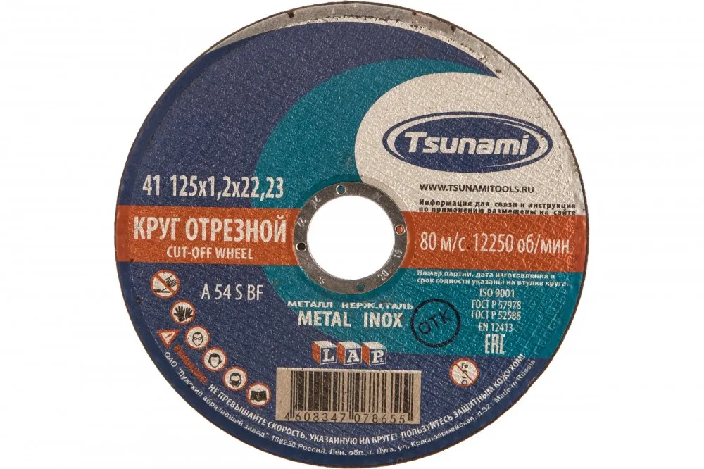 Круг отрезн. по металлу 125*1,2*22 + нерж TSUNAMI 1251322000
