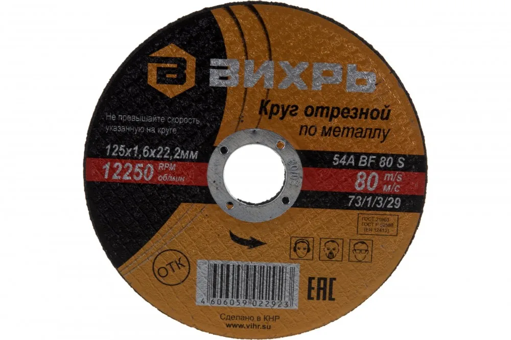 Круг отрезной по металлу 125*1,6*22мм Вихрь 73/1/3/29