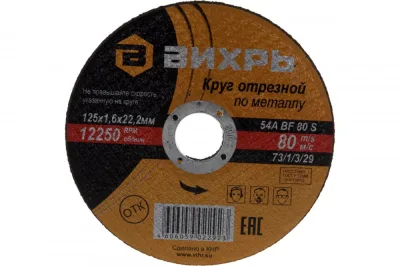 Круг отрезной по металлу 125*1,6*22мм Вихрь 73/1/3/29