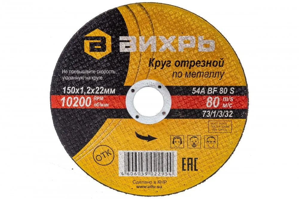 Круг отрезной по металлу 150*1,2*22мм Вихрь 73/1/3/32