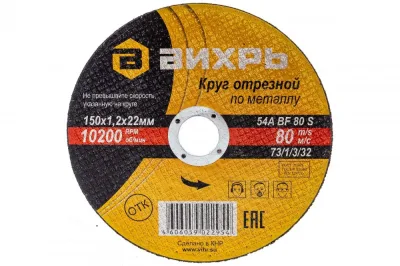 Круг отрезной по металлу 150*1,2*22мм Вихрь 73/1/3/32