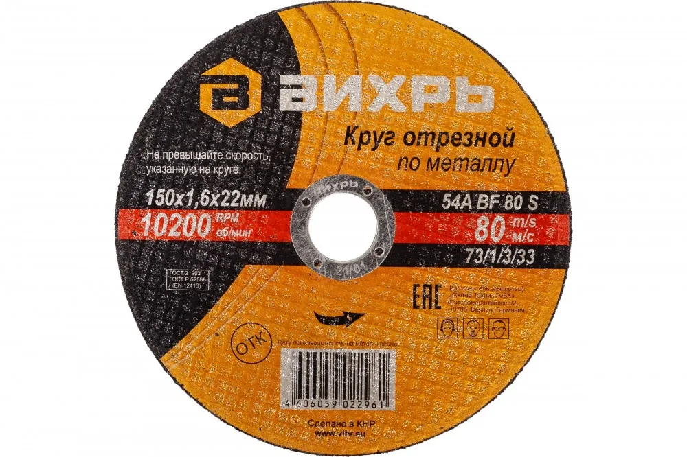 Круг отрезной по металлу 150*1,6*22мм Вихрь 73/1/3/33