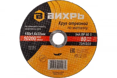 Круг отрезной по металлу 150*1,6*22мм Вихрь 73/1/3/33