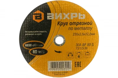 Круг отрезной по металлу 230*2,5*22мм Вихрь 73/1/3/39