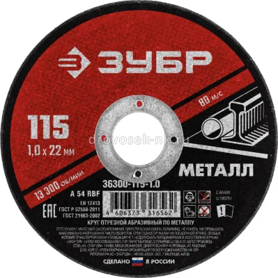 Круг отрезной по металлу 115*1,0 ЗУБР Мастер 36300-115-1.0