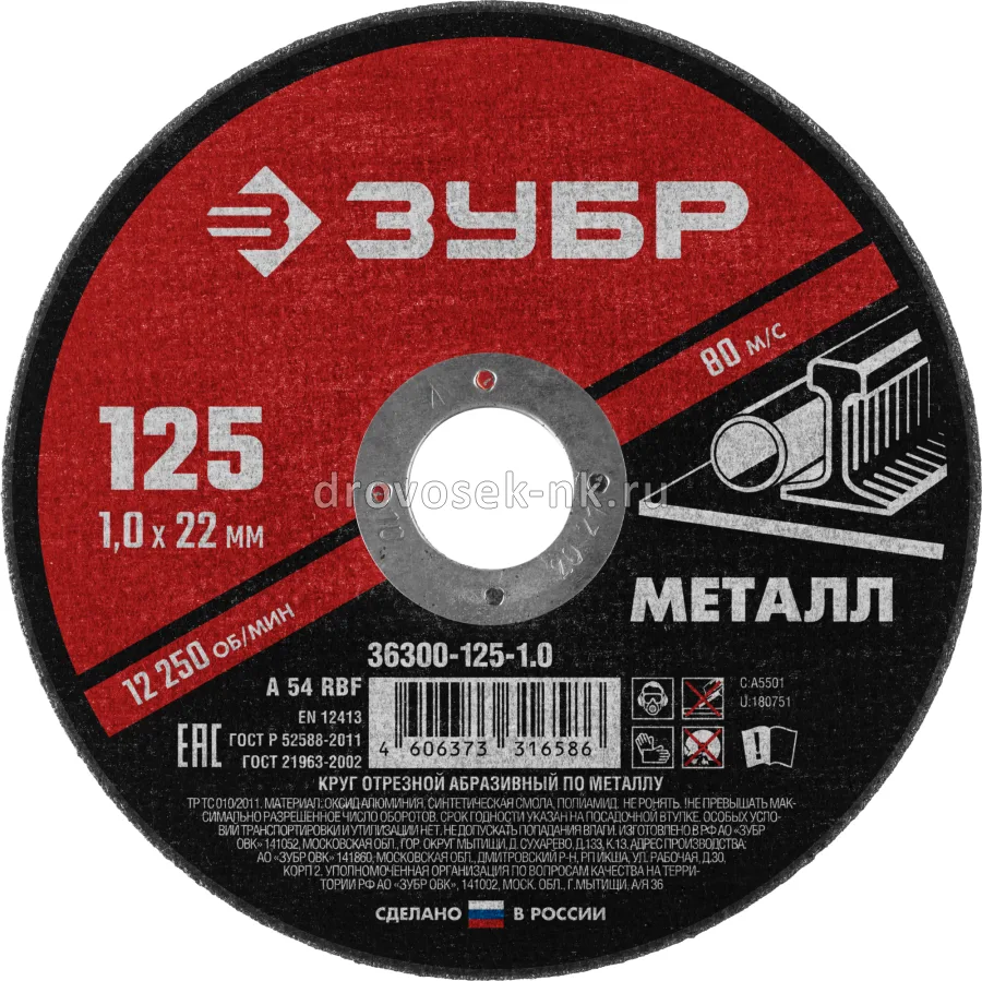 Круг отрезной по металлу ЗУБР Мастер 125*1,0, 36300-125-1.0