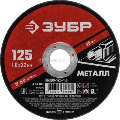 Круг отрезной по металлу 125*1,6 ЗУБР Мастер 36300-125-1,6