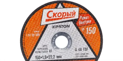 Круг отрезной по металлу Кратон "Скорый" A 46 TBF 150*1,8*22,2 мм