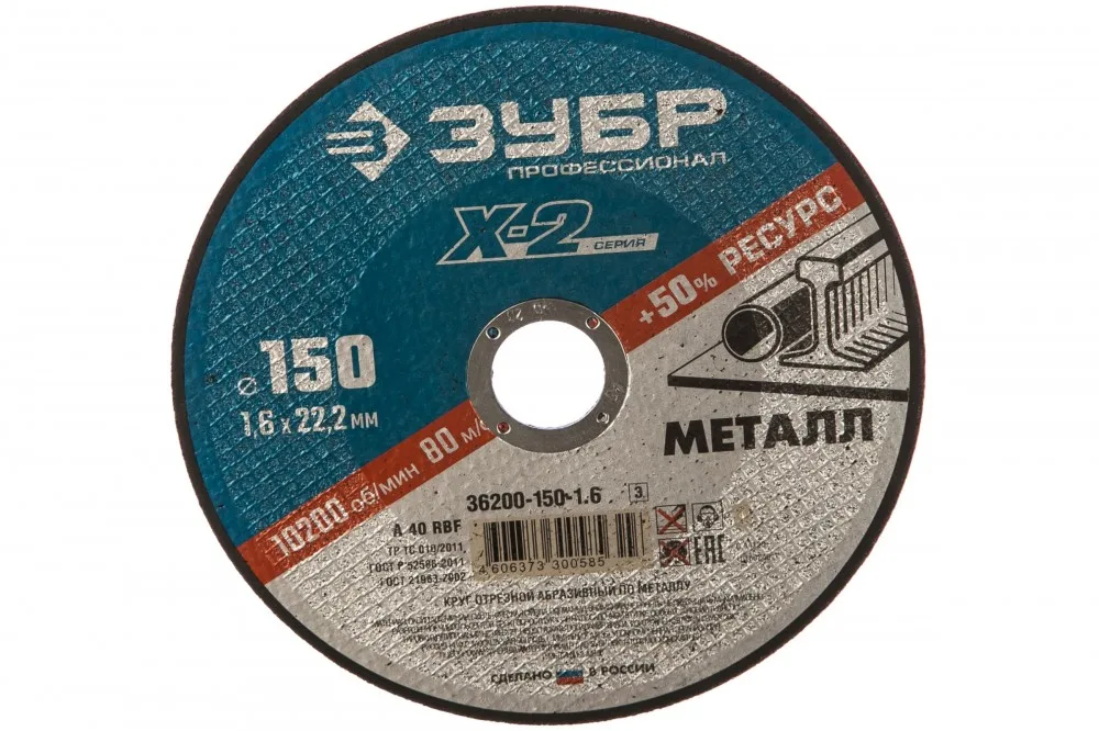 Круг отрезной "X-2" по металлу, 150*1,6*22,23мм, ЗУБР