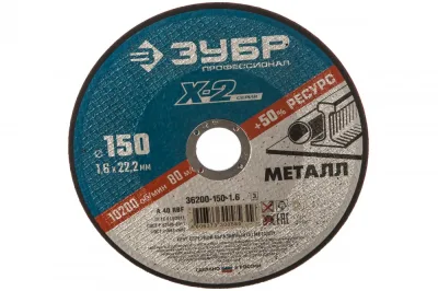 Круг отрезной "X-2" по металлу, 150*1,6*22,23мм, ЗУБР