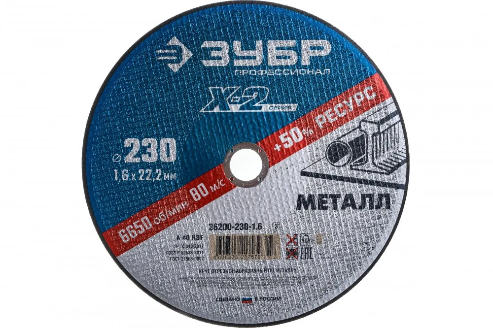 Круг отрезной по металлу 230*1,6*22,23мм ЗУБР 36200-230-1.6_z03