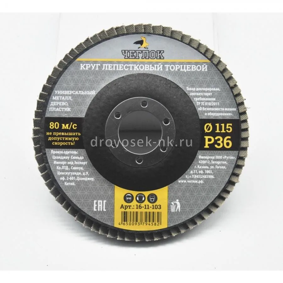Круг лепестковый торцевой 115мм Р36 ЧЕГЛОК 16-11-103