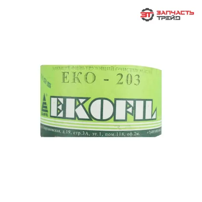 Элемент масляного фильтра ЕКО-203 (740-1012040-10) стандарт (КАМАЗ) (РФ, ЭКОФИЛ)