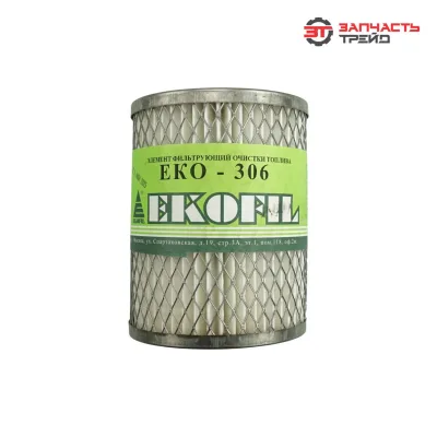 Элемент топливного фильтра ЕКО-306 (240-1117030) (Д-243, Д-245, Д-260, Д-65, Д-144) (РФ, ЭКОФИЛ)