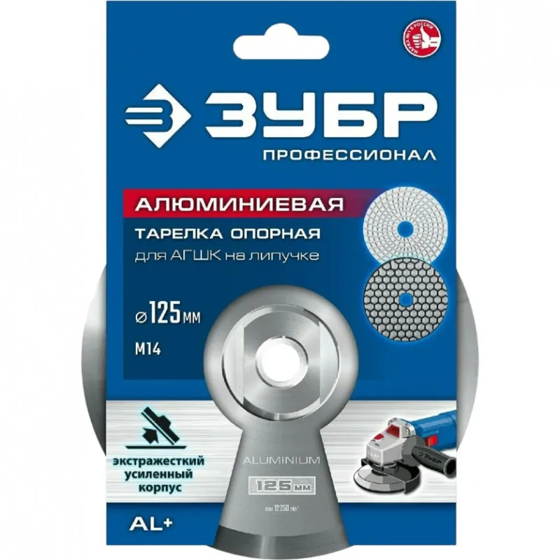 Тарелка опорная алюминиевая для АГШК 125мм М14 ЗУБР 35783-125