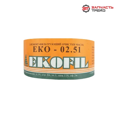 Элемент масляного фильтра ЕКО-02.51 (7405-1012040) (КАМАЗ-7405, ЕВРО-1,2) премиум (РФ, ЭКОФИЛ)