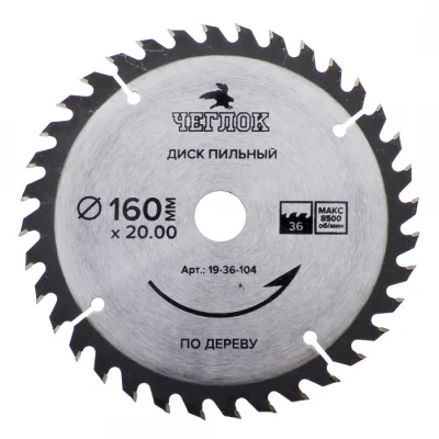 Диск пильный по дереву 160*20/16*36т ЧЕГЛОК 19-36-104