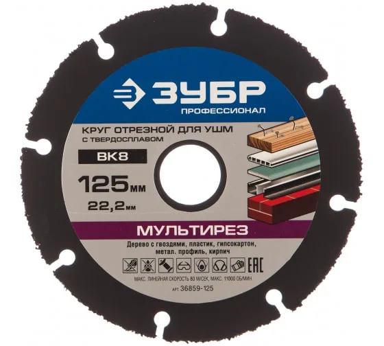 Диск (круг) отрезной МУЛЬТИРЕЗ (125х22.2 мм) для УШМ ЗУБР 36859-125