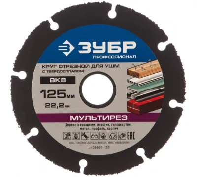 Диск (круг) отрезной МУЛЬТИРЕЗ (125х22.2 мм) для УШМ ЗУБР 36859-125