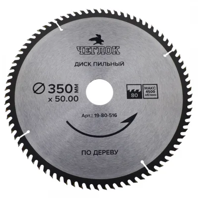 Диск пильный 350*50/30*80Т 19-80-516 ЧЕГЛОК