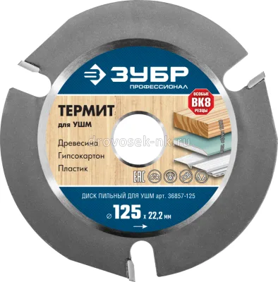 Диск пильный для УШМ ЗУБР термит 125мм 3 резца 36857-125