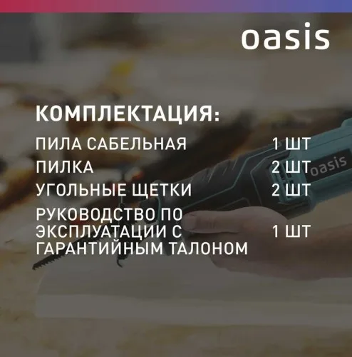 Пила сабельная RS-110E Oasis
