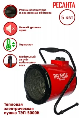 Тепловая пушка Ресанта ТЭП-5000К1 67/1/19