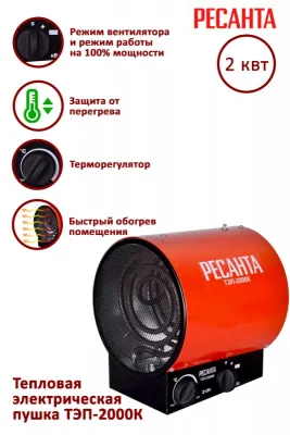 Тепловая пушка Ресанта ТЭП-2000К 67/1/7
